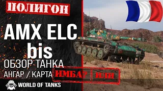 Обзор AMX ELC bis гайд легкий танк Франции | AMX ELC броня | оборудование amx elc bis