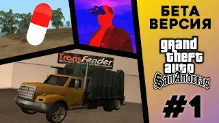 Какой была БЕТА-версия GTA San Andreas? (№1)