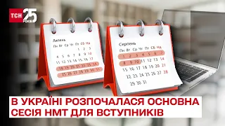 🎓 В Україні розпочалася основна сесія НМТ для вступників – ТСН