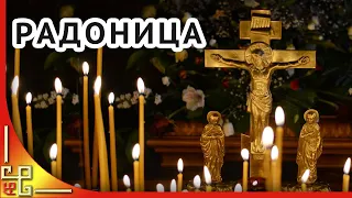 Радоница. Поминовение усопших родных. Родительский день