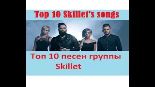 Топ 10 песен группы Skillet/Skillet's top 10 best songs