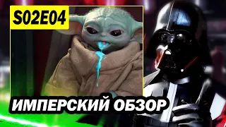 СЕКРЕТ ГИДЕОНА! Мандалорец 2 сезон 4 серия  обзор: сериал star wars