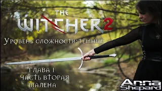 🔴The Witcher 2: Убийцы королей| Глава 1| Часть 2| Малена| (18+)