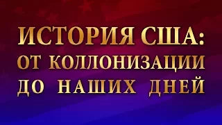 История США: от колонизации до наших дней. Лекция 4