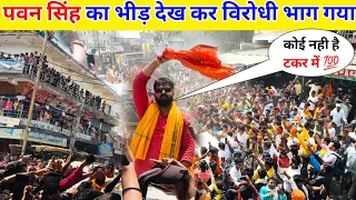 पवन सिंह का भीड़ देख कर विरोधी का नींद उड़ गया ❌ || Pawan Singh Rod Show Raili Karakat !!