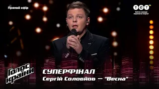Serhiy Solovyov — "Vesna" — The super final — The Voice Show Season 12