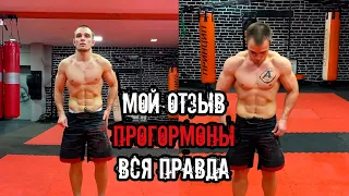 ПРОГОРМОНЫ И ПОЧЕМУ НЕ СТОИТ С НИМИ СВЯЗЫВАТЬСЯ? | Что такое прогормоны? | Побочные эффекты