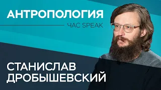 Станислав Дробышевский: «Наш мозг – это просто стечение эволюционных обстоятельств» // Час Speak