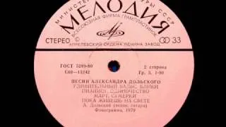 Одиночество: Александр Дольский, 1979