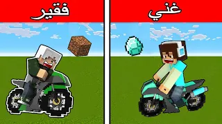 فلم ماين كرافت : دراجة الغني ضد دراجة الفقير !!؟ 🔥😱