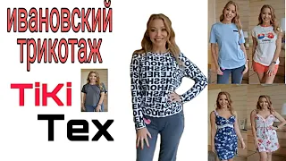 932. TiKi Tex👚 ИВАНОВСКИЙ ТРИКОТАЖ👚ЗАКАЗ ДОМАШНЕЙ ОДЕЖДЫ👚