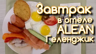 Завтрак в отеле ультра всё включено. Отель ALEAN Геленджик.