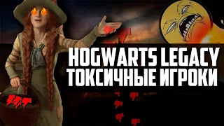 Я ХЕЙТЕР - Hogwarts Legacy и Токсичное Комьюнити