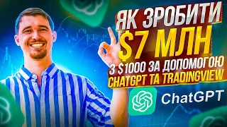 Як зробити $7 млн з $1000 за допомогою ChatGPT та TradingView. Штучний інтелект автоматизує трейдинг