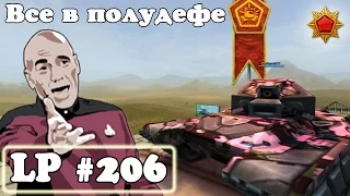 Танки Онлайн | Все в полудефе | LP #206