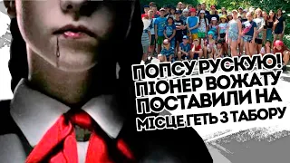 Попсу рускую! Піонер вожату поставили на місце - забирайся з табору. Вигнали з роботи