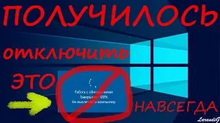 ОТКЛЮЧИЛ ОБНОВЛЕНИЕ WINDOWS 10 НАВСЕГДА