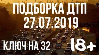 ПОДБОРКА ДТП ЗА 27 ИЮЛЯ 2019 ГОДА! АВАРИИ НА ВИДЕОРЕГИСТРАТОР 27.07.2019