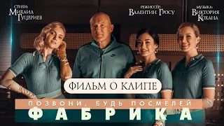 Группа «Фабрика» — «Позвони, будь посмелей» Backstage