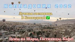 Каппадокия, Это недорого! Цены в 2022. Нашли недорогую гостиницу с невероятной террасой на рассвет!