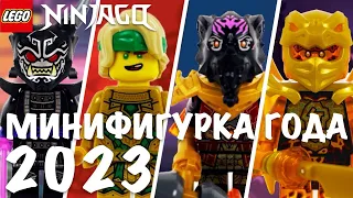 LEGO NINJAGO ЛУЧШАЯ МИНИФИГУРКА ГОДА 2023