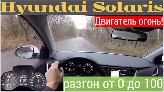 Hyundai Solaris - разгон от 0 до 100, чего ожидать?