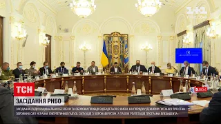 РНБО розгляне питання про ЗСУ, енергетику, ситуацію з COVID та відтворення лісів | ТСН Ранок