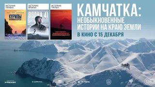 Камчатка: Необыкновенные истории на краю земли — Русский трейлер (2022)