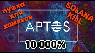 Aptos - APT - ОСТОРОЖНО - опасный проект, не покупай пока не посмотришь