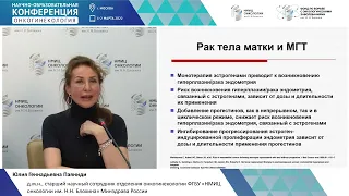 Менопаузальная гормональная терапия и рака тела матки. Паяниди Ю.Г.