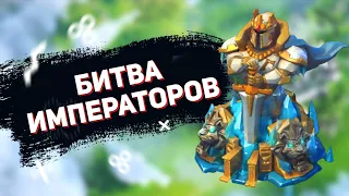 Lords Mobile - Битва Императоров! Соло с аккаунта Xingxing и PradaTai/SOLO on emperor war