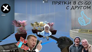 Прятки В CS:GO с Другом (CS:GO HIDE AND SEEK)