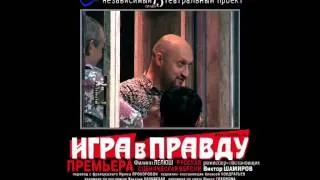 Игра в правду