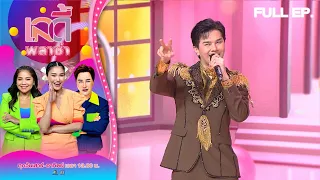 เลดี้พลาซ่า - Lady Plaza | เอิ้นขวัญ วรัญญา, อิสร์ อิสรพงศ์ | 16 ก.ค. 66 Full EP