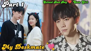My deskmate 💘 P-1 School Famous Bad Boy ❤️ Cute Girl | You Are My Desire New2023 Chinese drama tamil