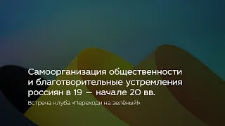 Самоорганизация общественности и благотворительные устремления россиян в 19 — начале 20 вв.