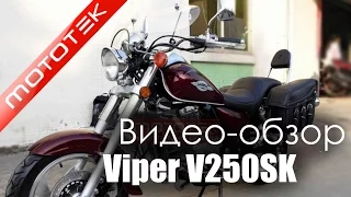 Мотоцикл VIPER V250SK | Видео Обзор | Обзор от Mototek
