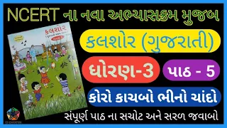 ધોરણ 3 કલશોર (ગુજરાતી) || પાઠ 5. કોરો કાચબો - ભીનો ચાંદો || સંપૂર્ણ પાઠ ના સરળ જવાબો ||