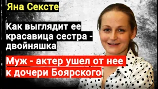 ☆ Муж - актер, который оставил ее ради дочери Боярского и счастье с музыкантом. Яна Сексте