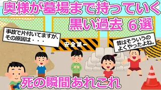 【最期の瞬間6選】(イヤホン推奨)奥様が墓場まで持っていく黒い過去【2ch】