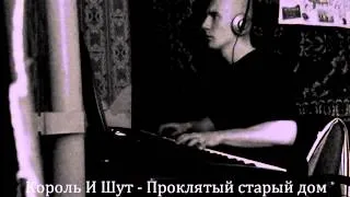 Король И Шут - Проклятый старый дом (piano cover)