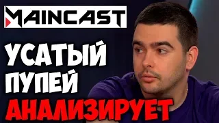 СТРЕЙ АНАЛИЗИРУЕТ ИГРЫ В MAINCAST / УСАТЫЙ ПУПЕЙ АНАЛИЗИРУЕТ ИГРЫ / НАРЕЗКА ЛУЧШЕЕ СО СТРЕЕМ