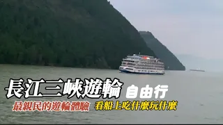 長江三峽遊輪自由行｜最親民的遊輪體驗｜看看船上吃什麼玩什麼｜適合老人旅遊的方式|記錄三位台灣75歲老人的Vlog