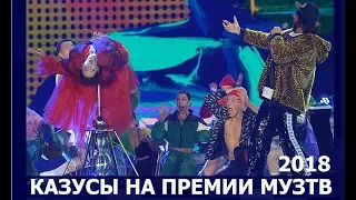 Казусы На Премии Муз ТВ 2018. Ляпы и Позор. Обзор премии. Бузова, Киркоров, Крид