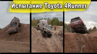 Как едет Toyota 4Runner 130 на триале | Испытание внедорожника