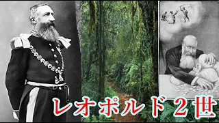 【ゆっくり歴史解説】黒歴史上人物「レオポルド２世」