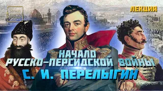 Начало русско-персидской войны 1804-13. С.И. Перелыгин