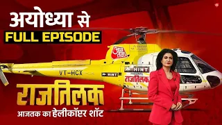 Rajtilak Aaj Tak Helicopter Shot Full Episode: रामजी BJP को हराने का काम करेंगे- Nusrat Quddusi