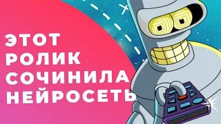 НЕЙРОСЕТЬ ЗАМЕНИТ КОПИРАЙТЕРОВ! Искусственный интеллект написал текст