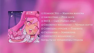 Плейлист, напоминающий твоё нежное безумие #2